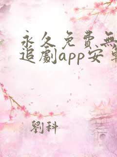 永久免费无广告追剧app安卓