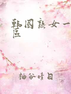 韩国熟女一区二区