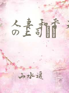 人妻 和香 夫の上司にも