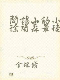 阎锡山的小老婆徐兰森最后结局