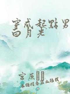 穿成起点男主的白月光