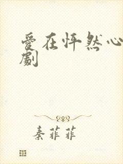 爱在怦然心动短剧