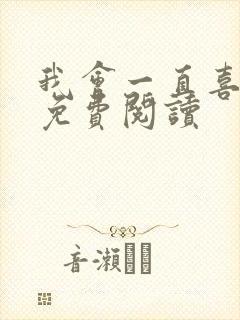 我会一直喜欢你免费阅读