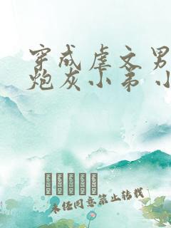 穿成虐文男主的炮灰小弟 小说