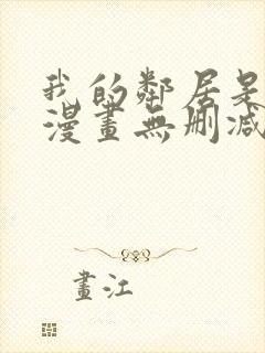 我的邻居是bj漫画无删减