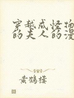 穿越成怪物太子的夫人的漫画