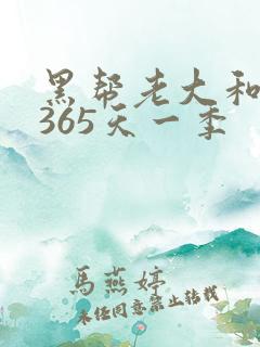 黑帮老大和我的365天一季