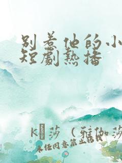 别惹他的小可怜短剧热播