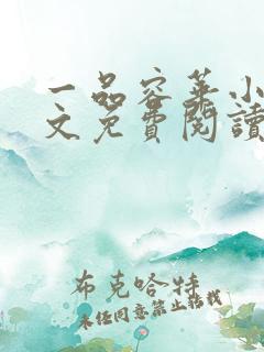 一品容华小说全文免费阅读无弹窗