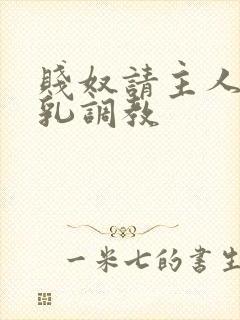 贱奴请主人踩贱乳调教