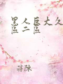 黑人巨大久久一区二区