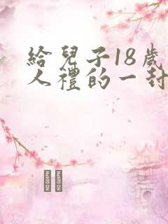 给儿子18岁成人礼的一封信