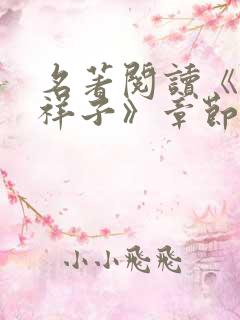 名著阅读《骆驼祥子》章节概括9