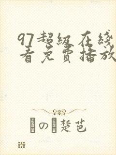 97超级在线观看免费播放电视剧大全