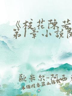 《校花陈若雪》第1章小说阅读