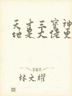 天才三宝神秘爹地是大佬更新