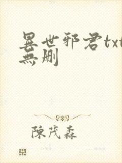 异世邪君txt无删