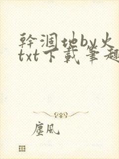 干涸地by火风txt下载笔趣阁