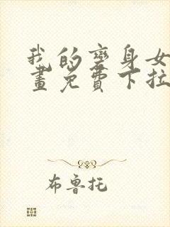 我的变身女友漫画免费下拉式