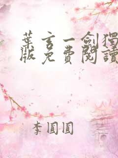 叶玄一剑独尊正版免费阅读