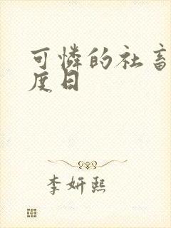 可怜的社畜,东度日