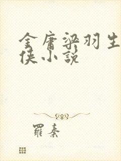 金庸梁羽生的武侠小说