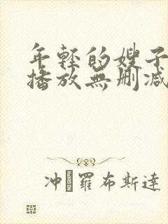 年轻的嫂子在线播放无删减版