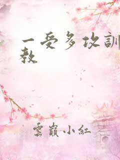 一受多攻训诫调教