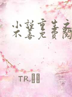 小说重生之嫡女不善免费阅读