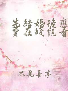 先结婚后恋爱免费在线观看