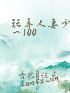 玩弄人妻少妇1～100