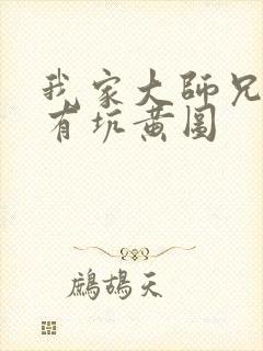 我家大师兄脑子有坑黄图