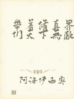 带着修真界仙子们天下无敌全集漫画