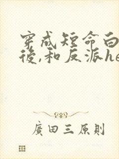 穿成短命白月光后,和反派he了》