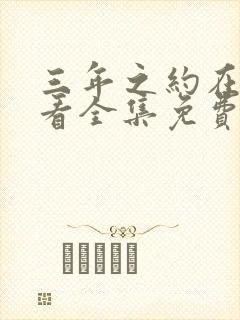 三年之约在线观看全集免费播放高清