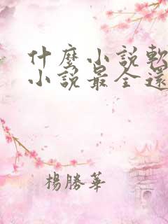 什么小说软件看小说最全还免费