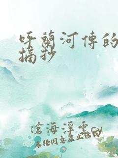 呼兰河传的阅读摘抄