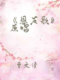 《恩友歌》歌词原唱