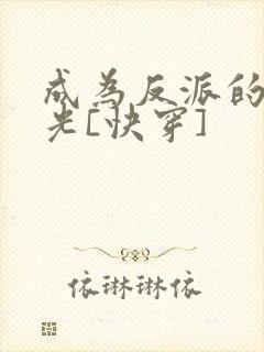 成为反派的白月光[快穿]