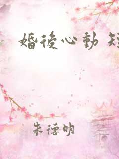 婚后心动 短剧
