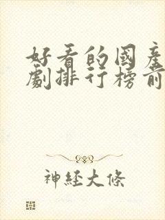 好看的国产电视剧排行榜前十名