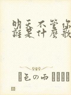 明天不管你喜欢谁是什么歌