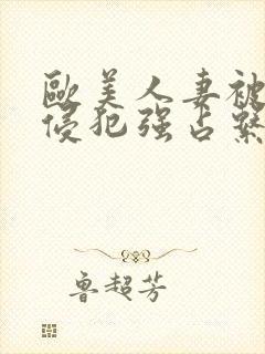 欧美人妻被黑人侵犯强占系列