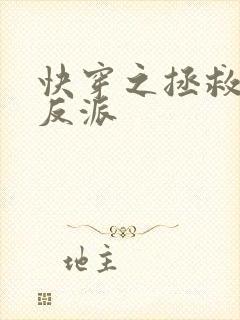 快穿之拯救黑化反派