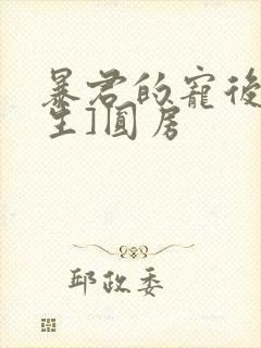 暴君的宠后[重生]圆房