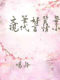 文笔好质量高的现代言情小说
