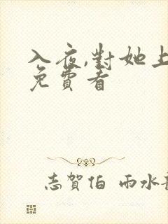 入夜,对她上瘾免费看