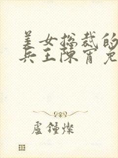 美女总裁的绿帽兵王陈宵免费阅读