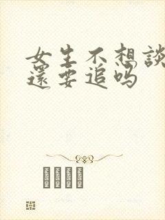 女生不想谈恋爱还要追吗