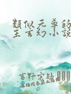 类似元尊的单女主玄幻小说